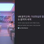 VR음악교육콘텐츠